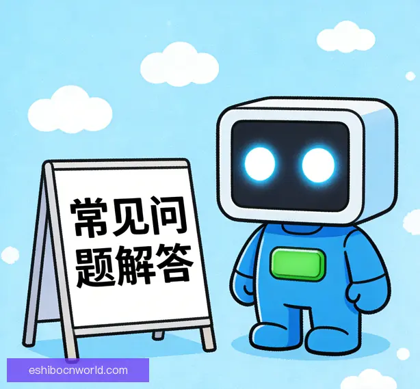 常见问题